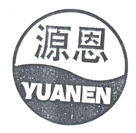 源恩;YUANEN