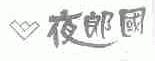 夜郎国