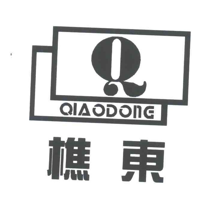 樵东;Q