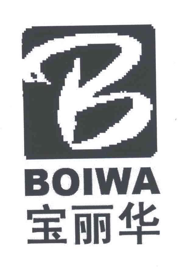 宝丽华;BOIWA;B