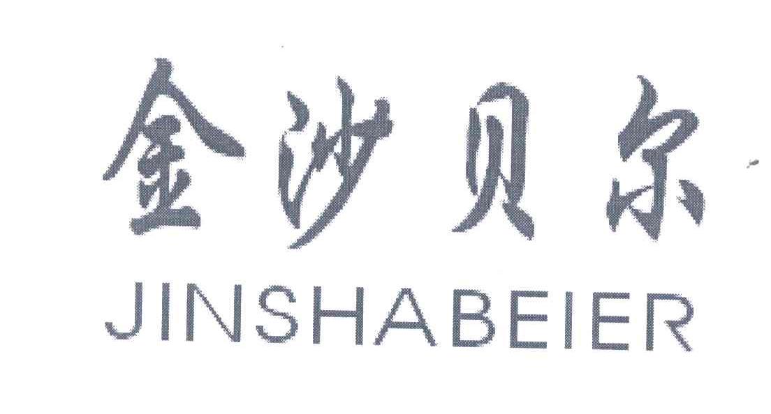 金沙贝尔