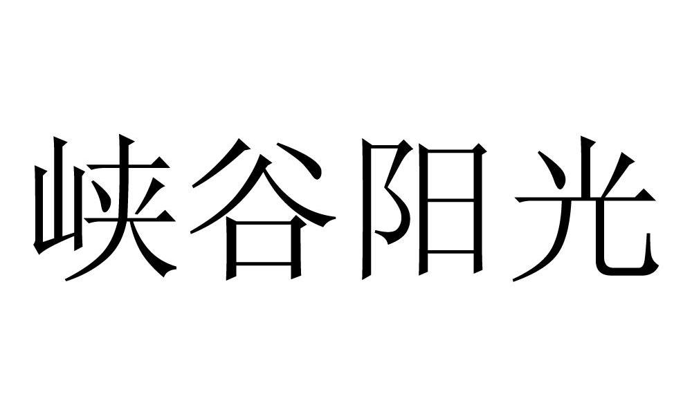 峡谷阳光