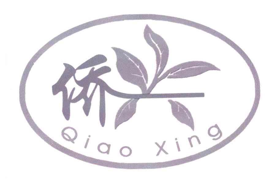 侨兴