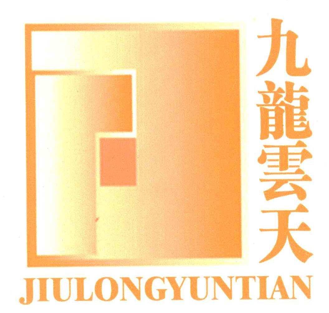 九龙云天