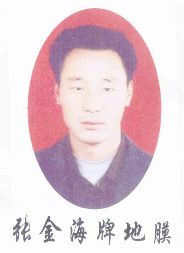 张金海牌地膜