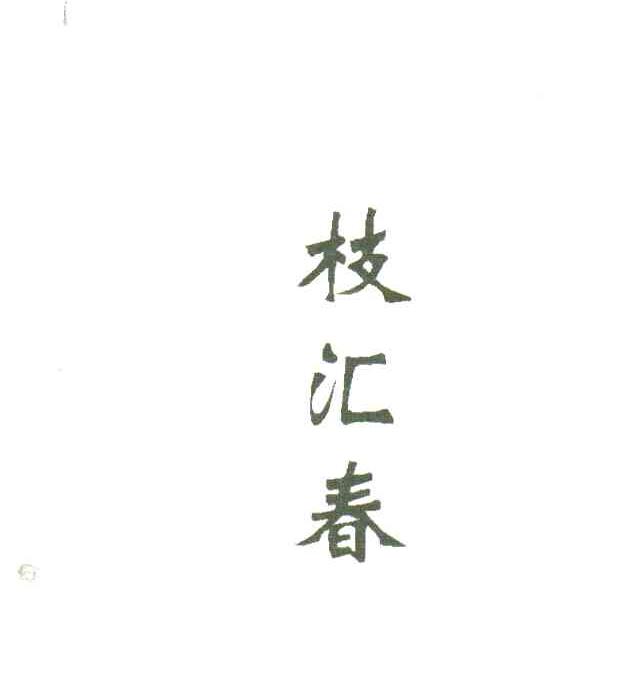 枝汇春