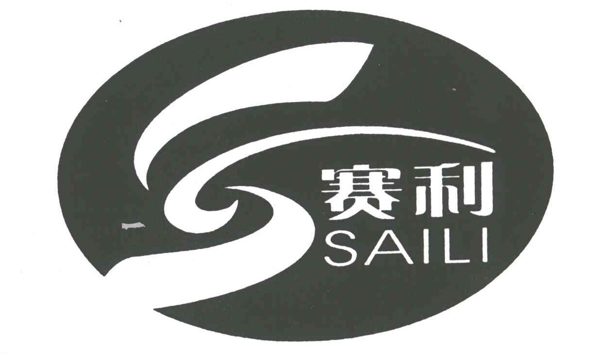 赛利