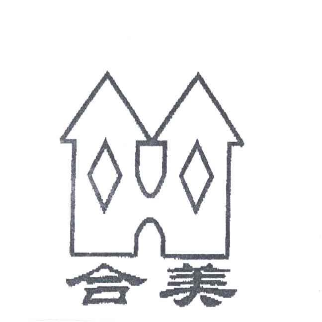 合美