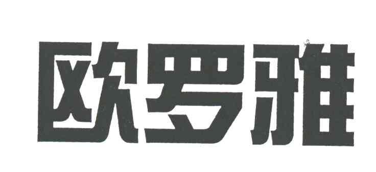欧罗雅