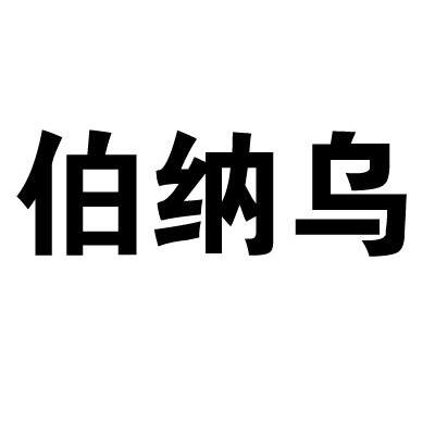 伯纳乌