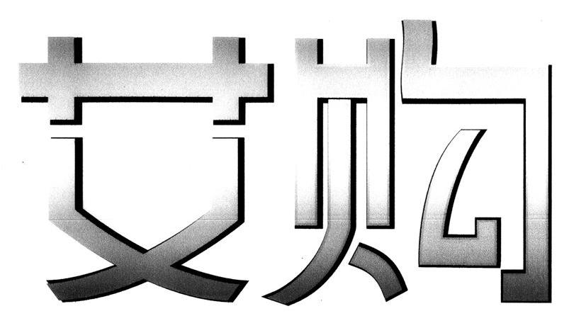 艾购