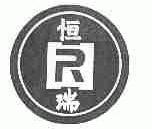 恒瑞