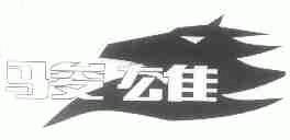骏雄
