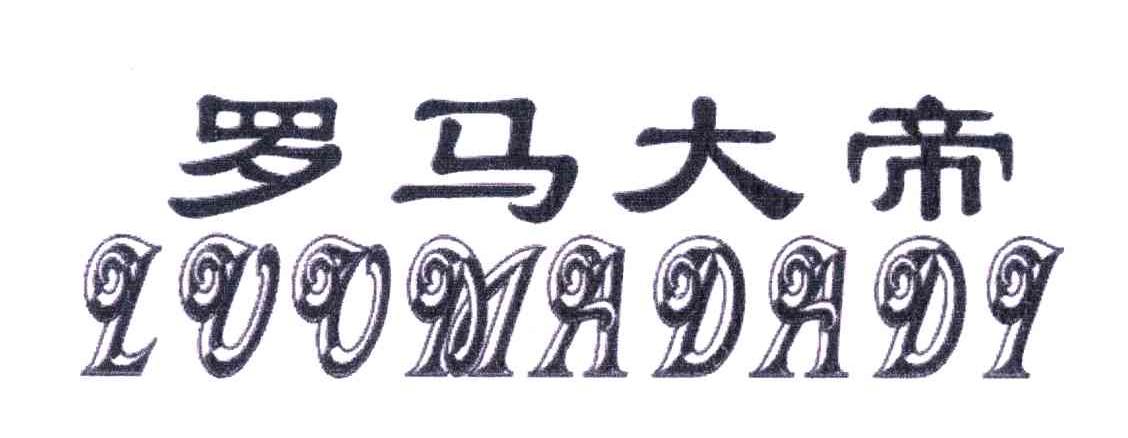 罗马大帝