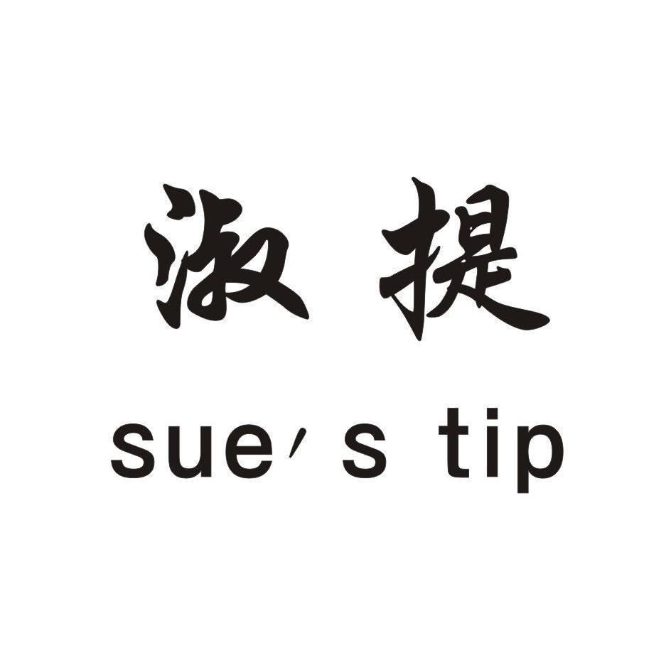 淑提 SUE'S TIP