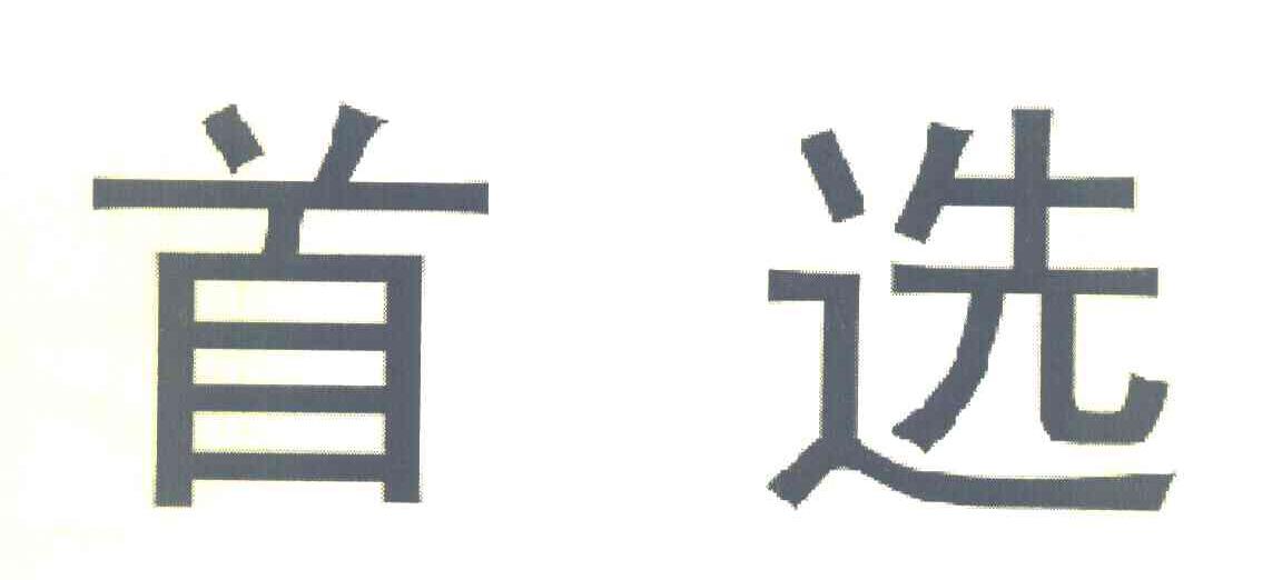 首选