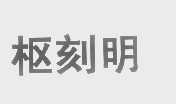 枢刻明