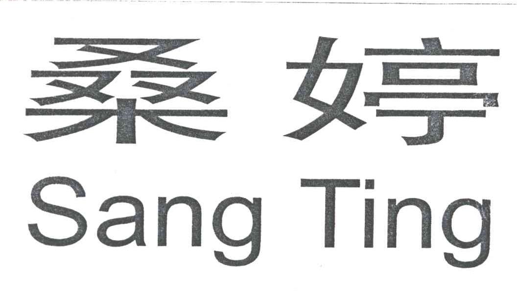 桑婷