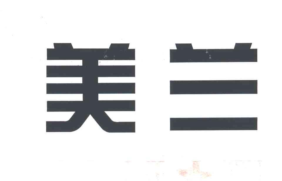 美兰