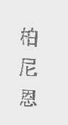 柏尼恩