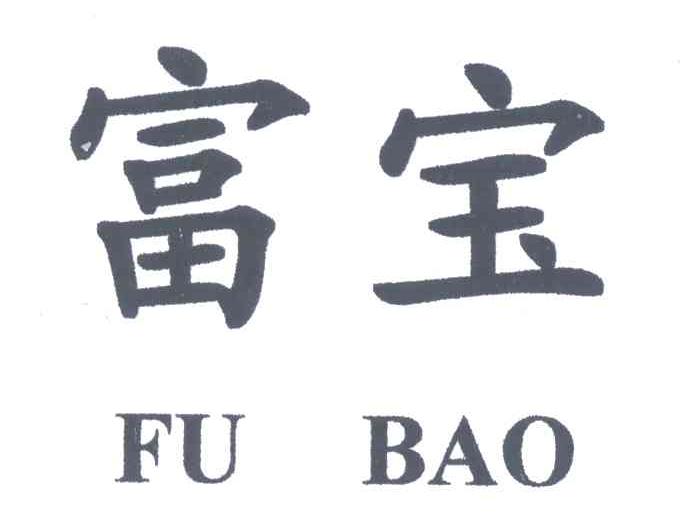 富宝
