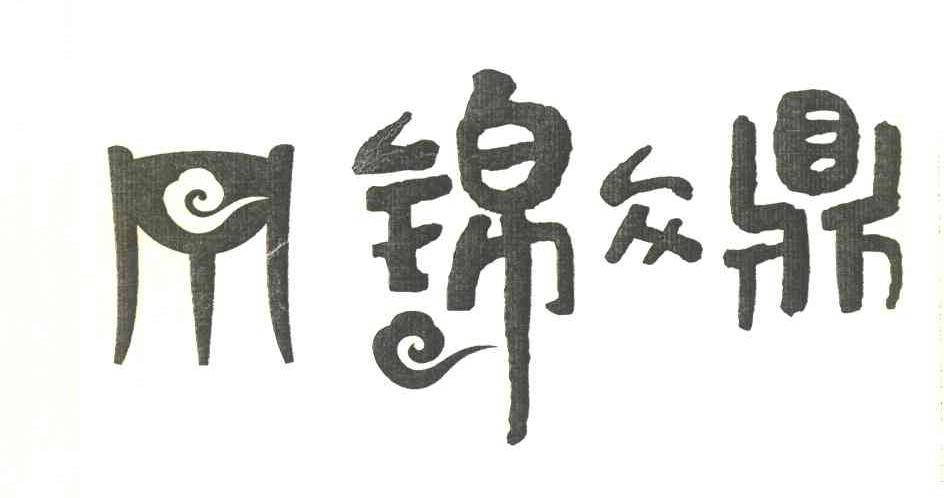 锦众鼎