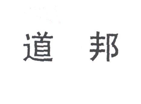 道邦