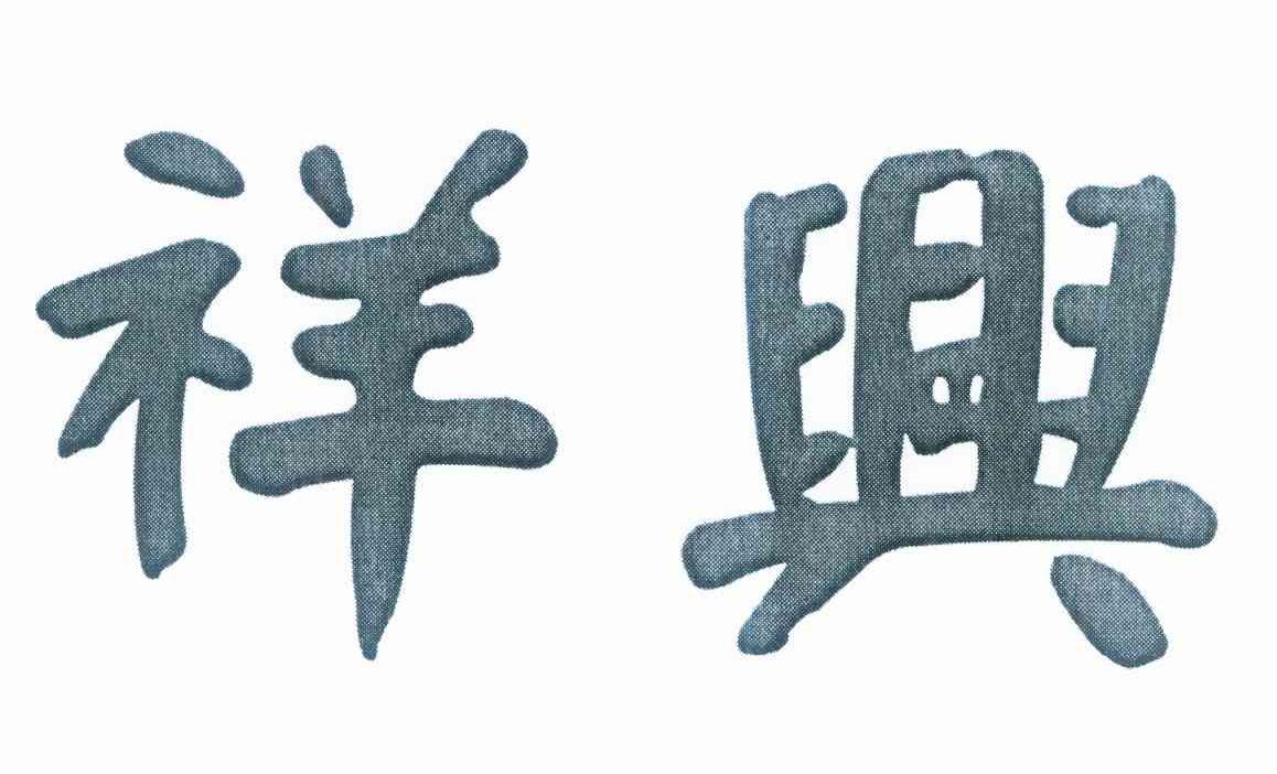 祥兴