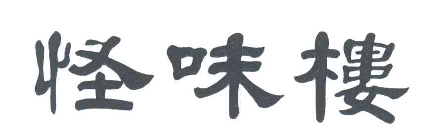 怪味楼
