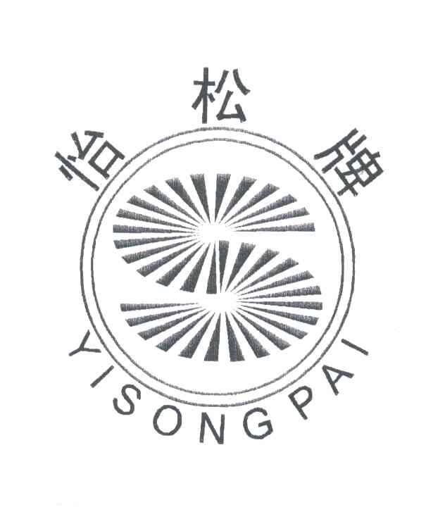怡松牌