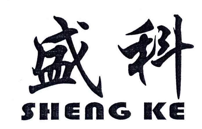 盛科