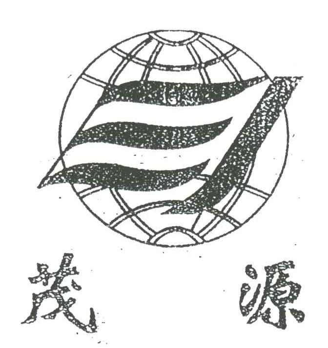 茂源