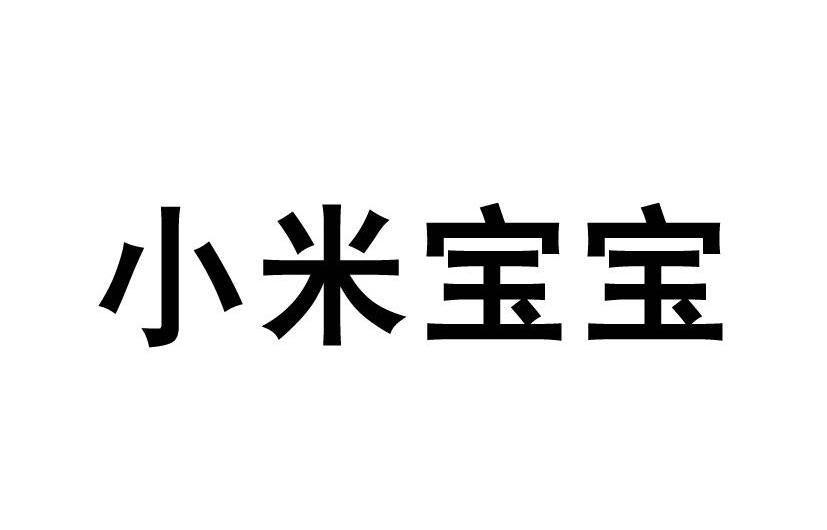 小米宝宝