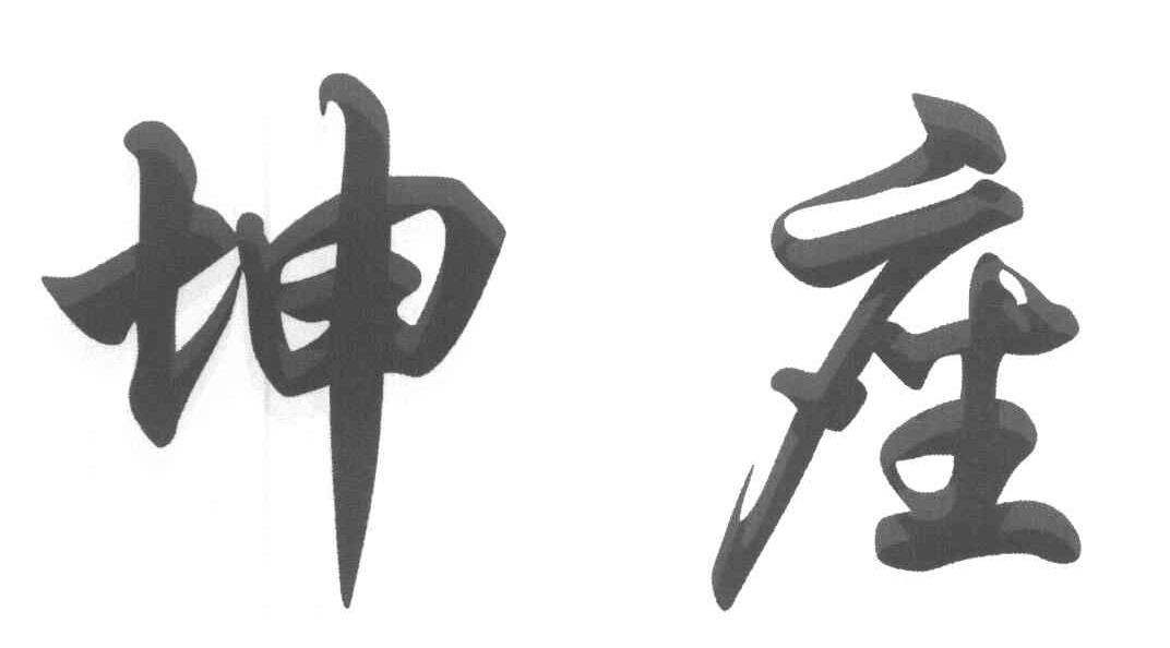 坤座