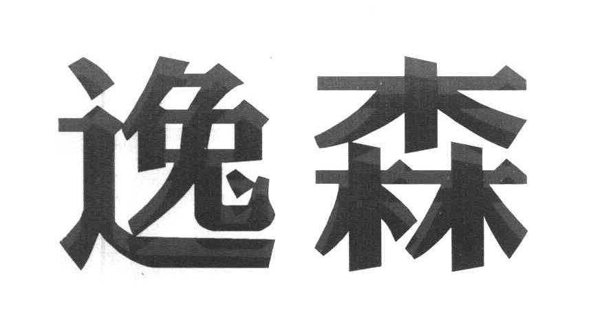 逸森