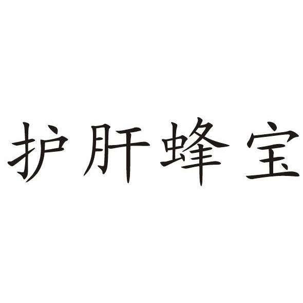 护肝蜂宝