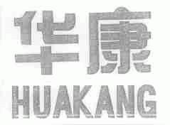 华康