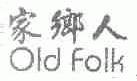 家乡人;OLD FOLK