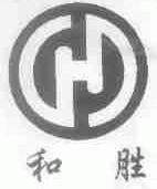 和胜