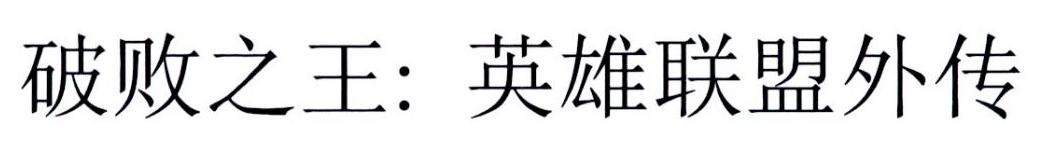 破败之王:英雄联盟外传