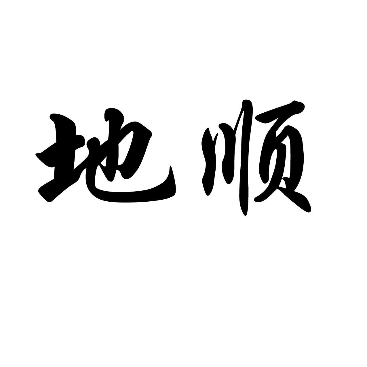 地顺