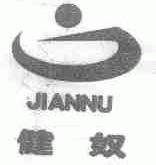 健奴