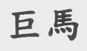 巨马