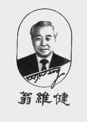 翁维健