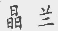 晶兰
