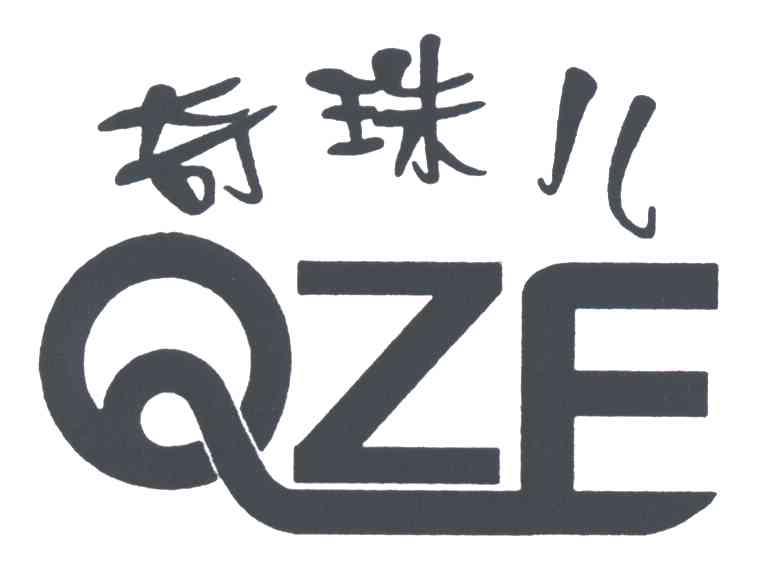 奇珠儿QZE