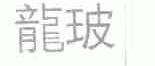 龙玻