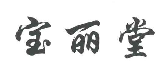 宝丽堂