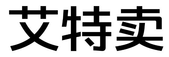 艾特卖