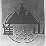 连山
